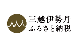 三越伊勢丹グループのふるさと納税ポータルサイト。